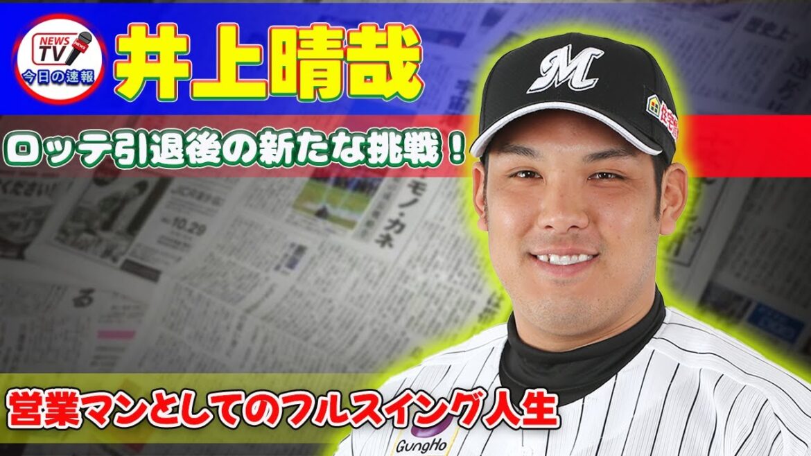 【野球】「井上晴哉、ロッテ引退後の新たな挑戦!営業マンとしてのフルスイング人生」 #アジャ井上, #ロッテ, #引退後の挑戦, #営業マン, #フルスイング 【野球】「井上晴哉、ロッテ引退後の新たな挑戦!営業マンとしてのフルスイング人生」 #アジャ井上, #ロッテ, #引退後の挑戦, #営業マン, #フルスイング