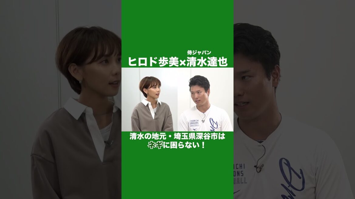 清水達也選手の地元・埼玉県深谷市はネギに困らない！？#shorts