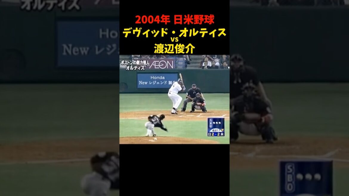 推定157m弾!!!   #渡辺俊介 #オルティス #日米野球 #野球 #プロ野球 #メジャーリーグ #レッドソックス #千葉ロッテマリーンズ #ホームラン #衝撃 #パワー #shorts #mlb