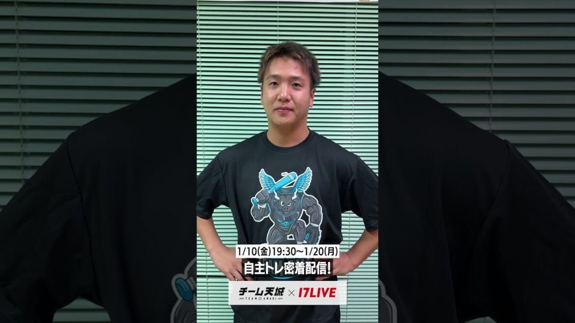 【自主トレ配信の見どころは？平沼翔太選手にインタビュー🎤】#チーム天城_17LIVE