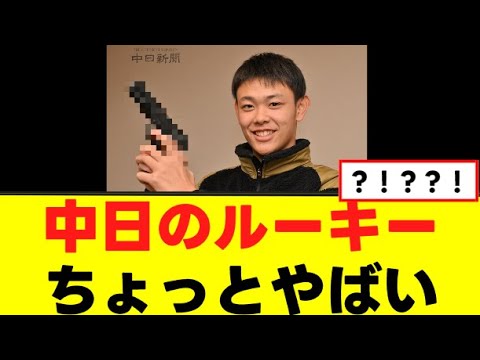 中日のルーキー ちょっとやばい 中日のルーキー ちょっとやばい