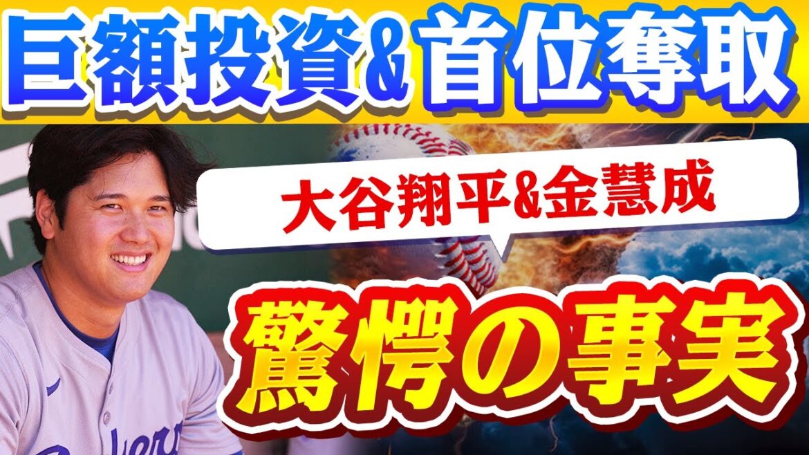 🔴🔴【大谷翔平】 驚愕の事実！ドジャース大谷翔平と韓国の天才金慧成の“歴史的コンビ結成”！背後に隠されたメジャー球団の巨額投資と驚異のパワーランキング首位奪取作戦【ドジャース/山本由伸】