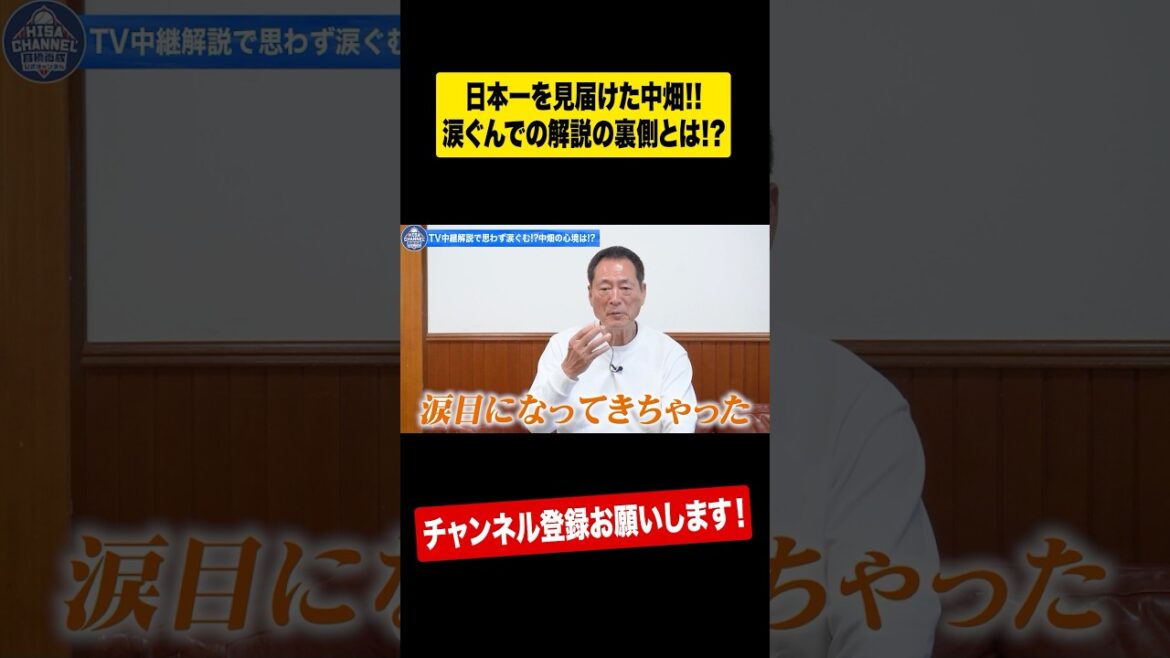 【感動】解説中に中畑清が涙した理由とは⁉︎ #shorts