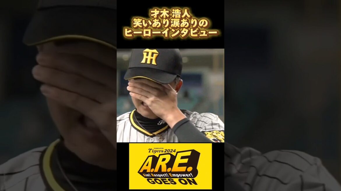 【阪神 才木浩人】彼こそが阪神の真のエース #shorts #阪神タイガース #プロ野球