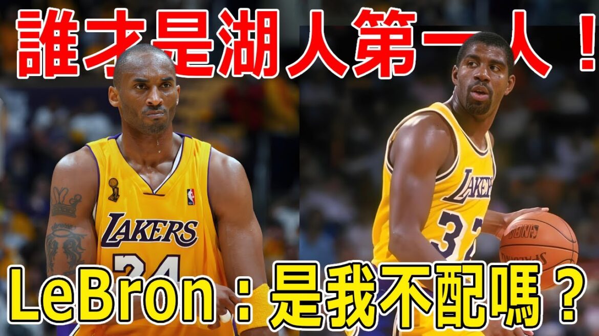 谁才是湖人队史最伟大球员？巅峰Kobe和巅峰魔术师究竟谁强！