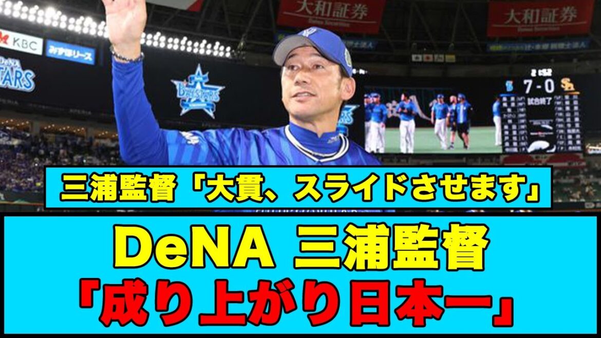 【DeNA】三浦監督「成り上がり日本一」へ…「大貫、スライドさせます」
