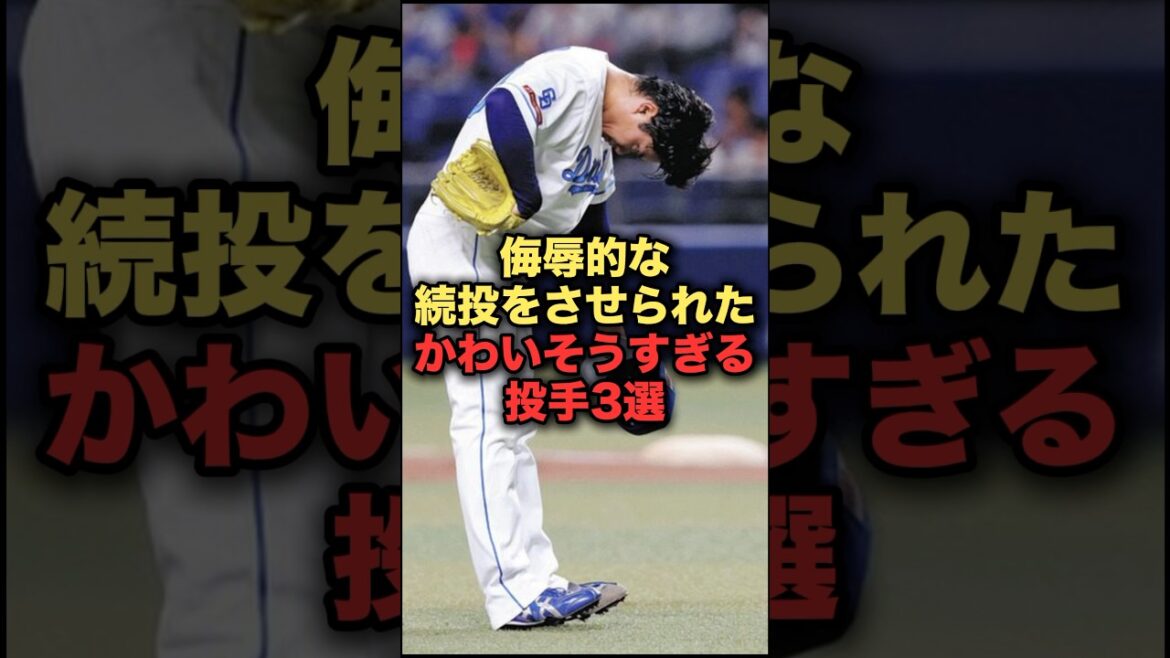 侮辱的な続投をさせられたかわいそうすぎる投手3選 #プロ野球 #中日ドラゴンズ