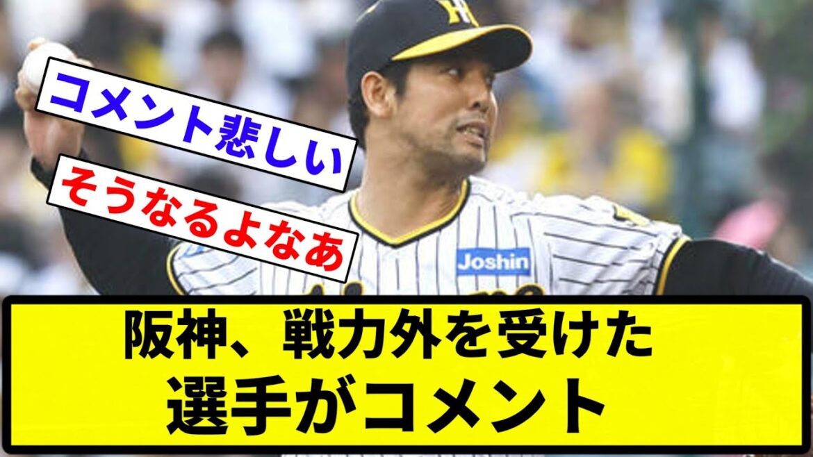 【悲しすぎる】阪神、戦力外を受けた選手がコメント【反応集】【プロ野球反応集】