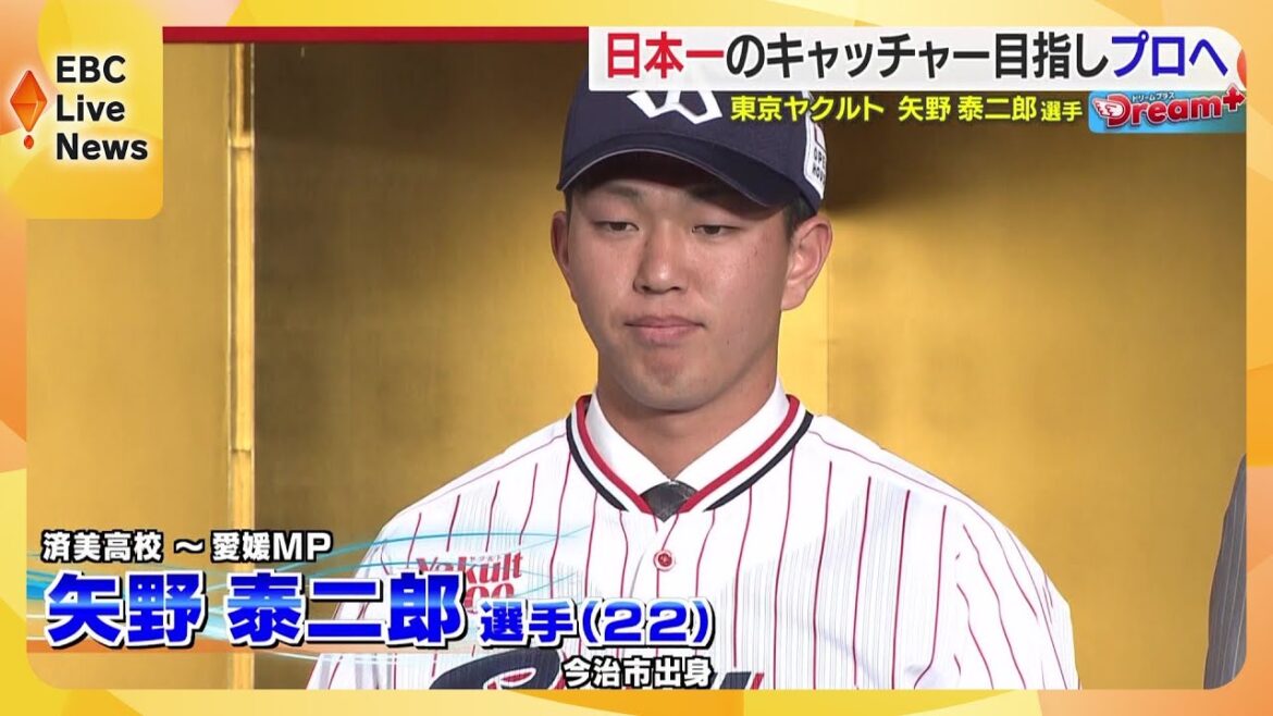 【Dream＋】日本一のキャッチャー目指しプロへ　東京ヤクルト　矢野泰二郎選手