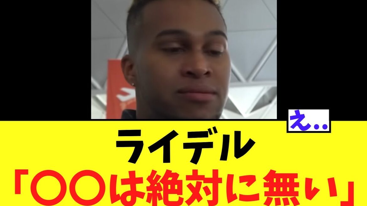 【悲報】ライデル「〇〇は絶対に無い」