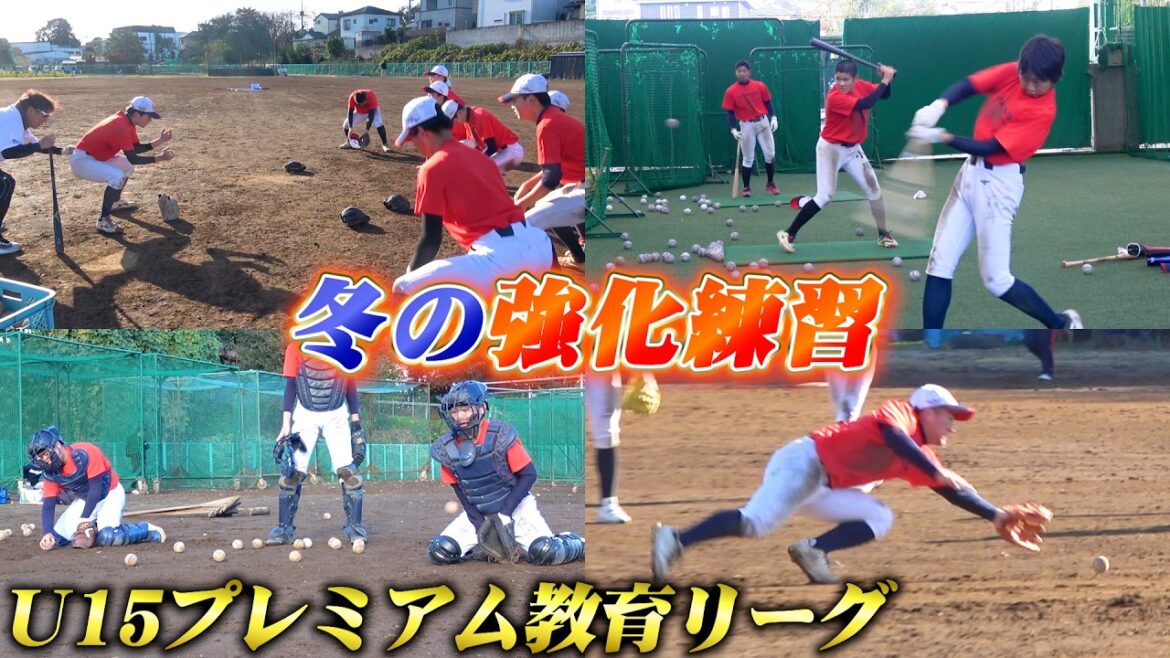 高校野球へ向けて冬の強化練習で基礎を固める！【ファイアーレッズ】【U15プレミア教育リーグ】
