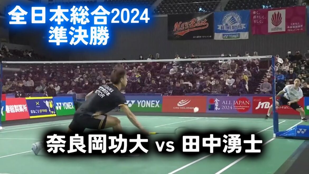 全日本総合2024｜奈良岡功大vs 田中湧士｜ハイライト　準決勝