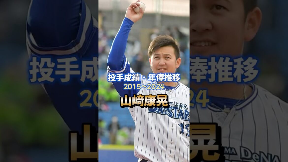 山崎康晃 投手成績・年俸推移 #プロ野球 #ベイスターズ #成績