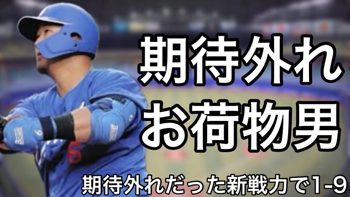 加入初年度に結果を残せなかった新戦力で1-9