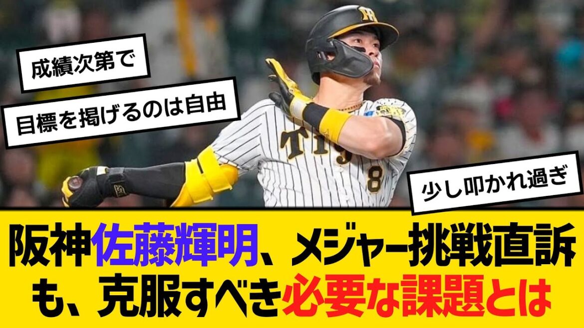 阪神・佐藤輝明、メジャー挑戦直訴も、克服すべき必要な課題とは　【ネットの反応】【反応集】