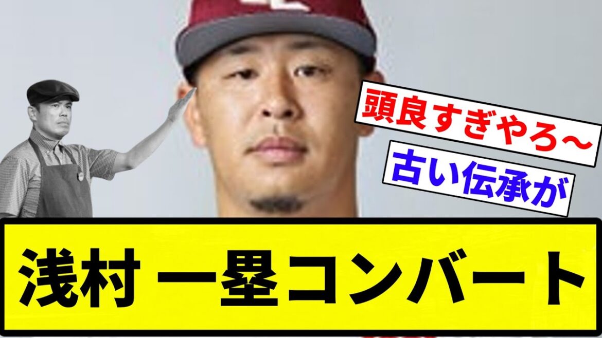【コンバートしてんねん！】浅村 一塁コンバート【プロ野球反応集】【2chスレ】【なんG】