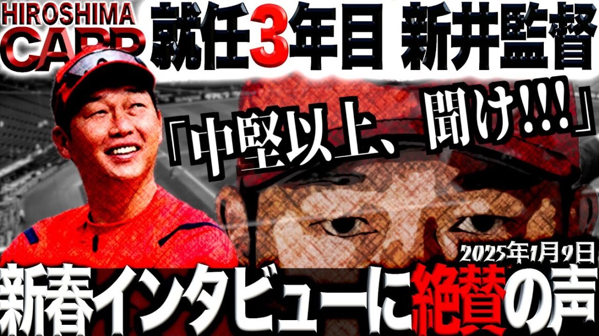 今年は大丈夫！【広島カープ】新井監督はちゃんとしてる！信じてる！＊個人ん感想です！皆さんはどう思った？(2025/1/9)