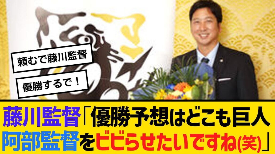阪神・藤川監督「優勝予想はどこも巨人。阿部監督をビビらせたいですね(笑)」　【ネットの反応】【反応集】