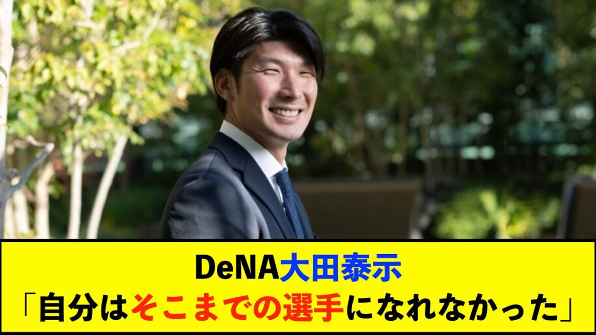 【現役引退】「僕はセレモニーをしてもらうまでの選手になれなかった」大田泰示は静かにDeNAを去って…古巣コーチ就任へ「泥臭くやってこられたのが財産」 【現役引退】「僕はセレモニーをしてもらうまでの選手になれなかった」大田泰示は静かにDeNAを去って…古巣コーチ就任へ「泥臭くやってこられたのが財産」