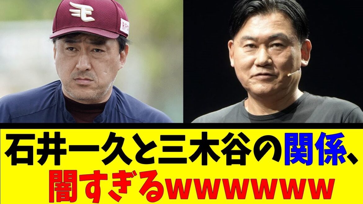 石井一久と三木谷の関係、 闇すぎるwwwwww【反応集】【野球反応集】【なんJ なんG野球反応】【2ch 5ch】 石井一久と三木谷の関係、 闇すぎるwwwwww【反応集】【野球反応集】【なんJ なんG野球反応】【2ch 5ch】
