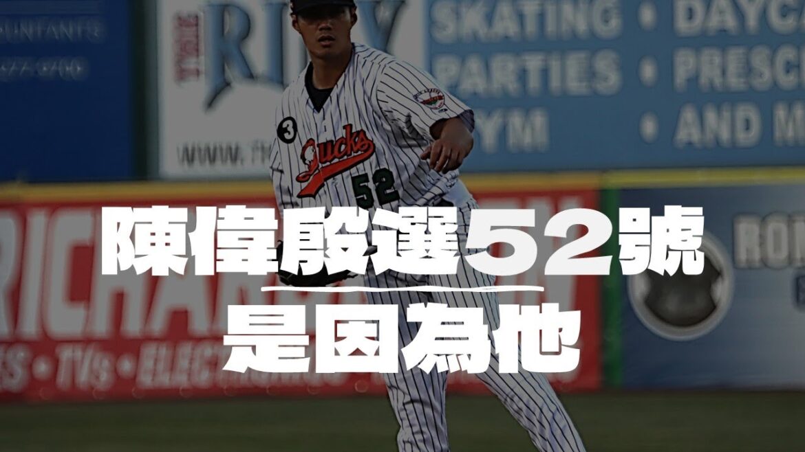 棒球》陳偉殷重返投手丘 選擇52號是因為他 棒球》陳偉殷重返投手丘 選擇52號是因為他