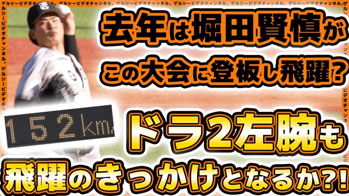 【巨人】堀田賢慎はこの大会をきっかけに飛躍？！ドラ2左腕山田龍聖も飛躍のきっかけとなるか！？第66回JABA選抜新潟大会ハイライト｜プロ野球ニュース｜HARD OFF ECOスタジアム新潟
