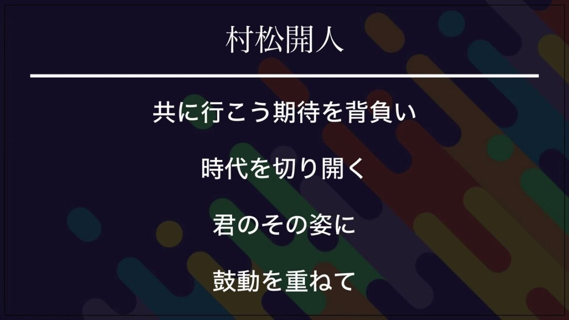 中日ドラゴンズ 村松開人 応援歌