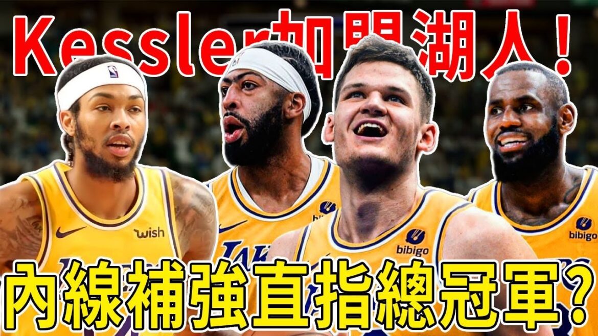 Kessler正式加盟湖人！內線補強湖人直指總冠軍？湖人重磅3換1？00後國手中鋒！這回真的靠譜...湖人不敵火箭，內線短板暴露明顯，果斷引援爵士中鋒Kessler補強爭冠！