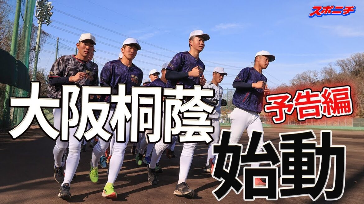 【予告編】2025年大阪桐蔭始動　覇権奪回を目指す強豪・大阪桐蔭の始動日を取材　主力選手のインタビューも含めて後日公開予定