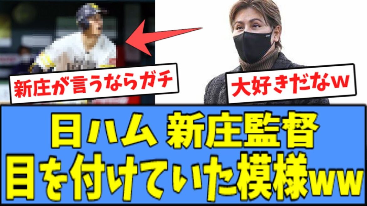 【そうだったのか】日ハム 新庄監督、"ある"選手を狙っていた模様ｗｗｗ