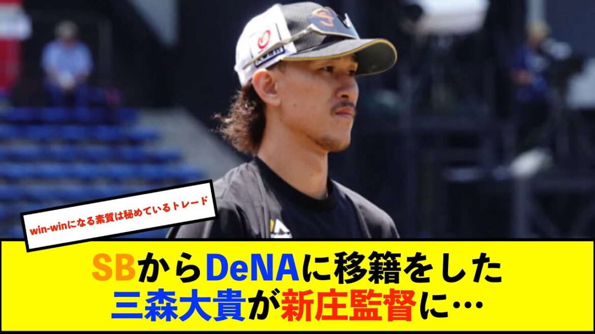 【トレード】日本ハム新庄監督「いいなーと思った」 今オフトレードでDeNAへ移籍した三森大貴内野手を評価「いやらしいバッターじゃないですか。足も速い」【De速】 【トレード】日本ハム新庄監督「いいなーと思った」 今オフトレードでDeNAへ移籍した三森大貴内野手を評価「いやらしいバッターじゃないですか。足も速い」【De速】