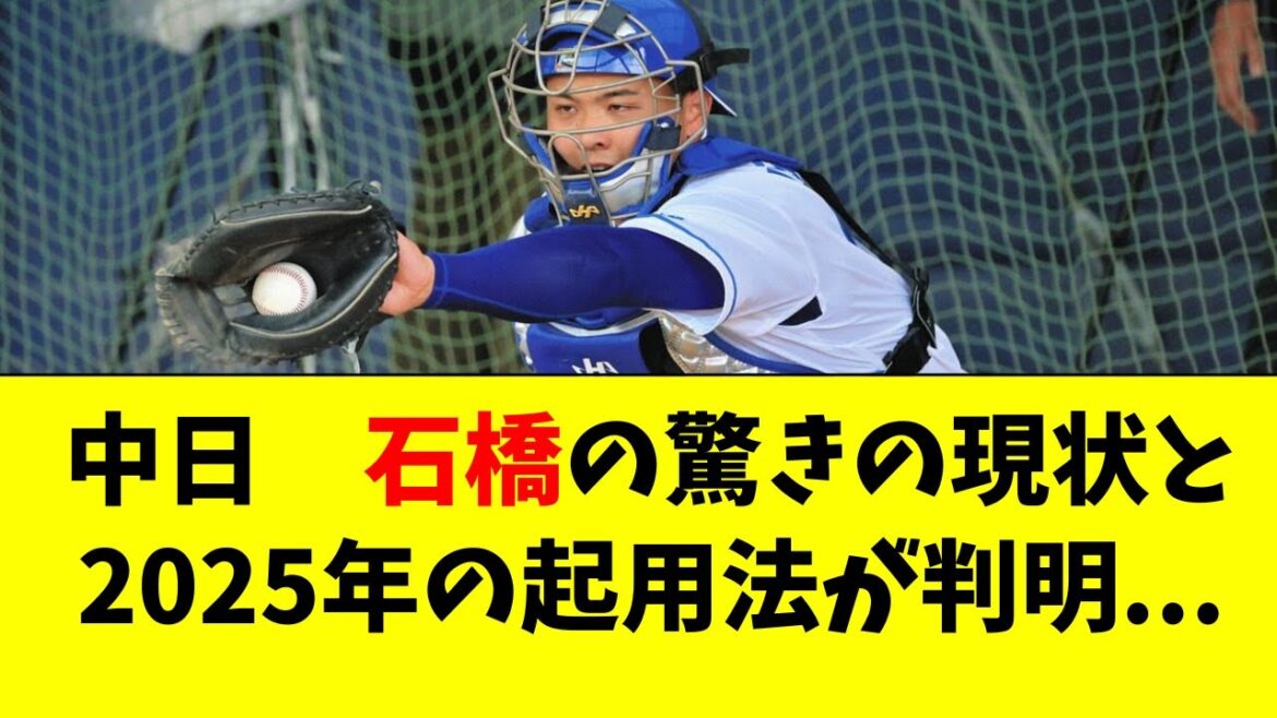 【中日】期待の若手捕手・石橋の驚きの現在地がこちら・・・