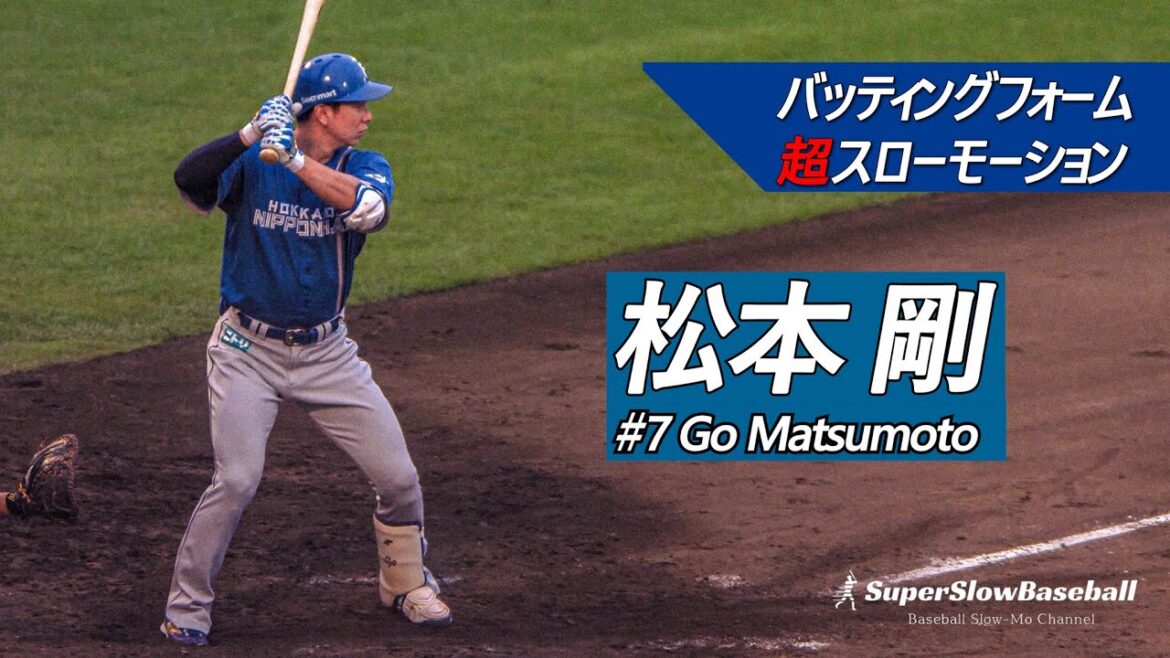 日本ハム・松本剛選手【スローで見るプロのバッティングフォーム】