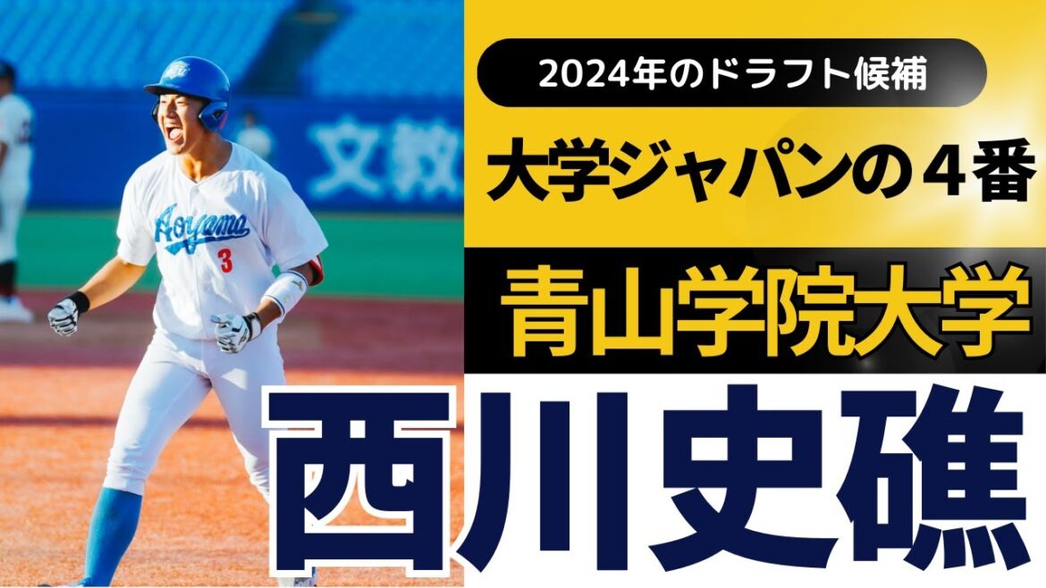 【ロッテ1位指名】西川史礁（青山学院大）プレー集（3年春～4年春）ヒットシーン・打撃練習・守備シーン（センター・レフト）