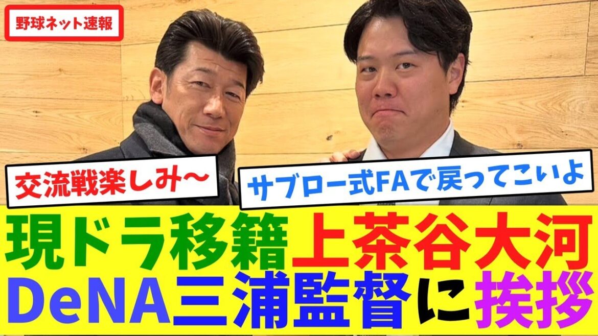 現ドラ移籍上茶谷大河、DeNA三浦監督に挨拶【ネット反応集】 現ドラ移籍上茶谷大河、DeNA三浦監督に挨拶【ネット反応集】