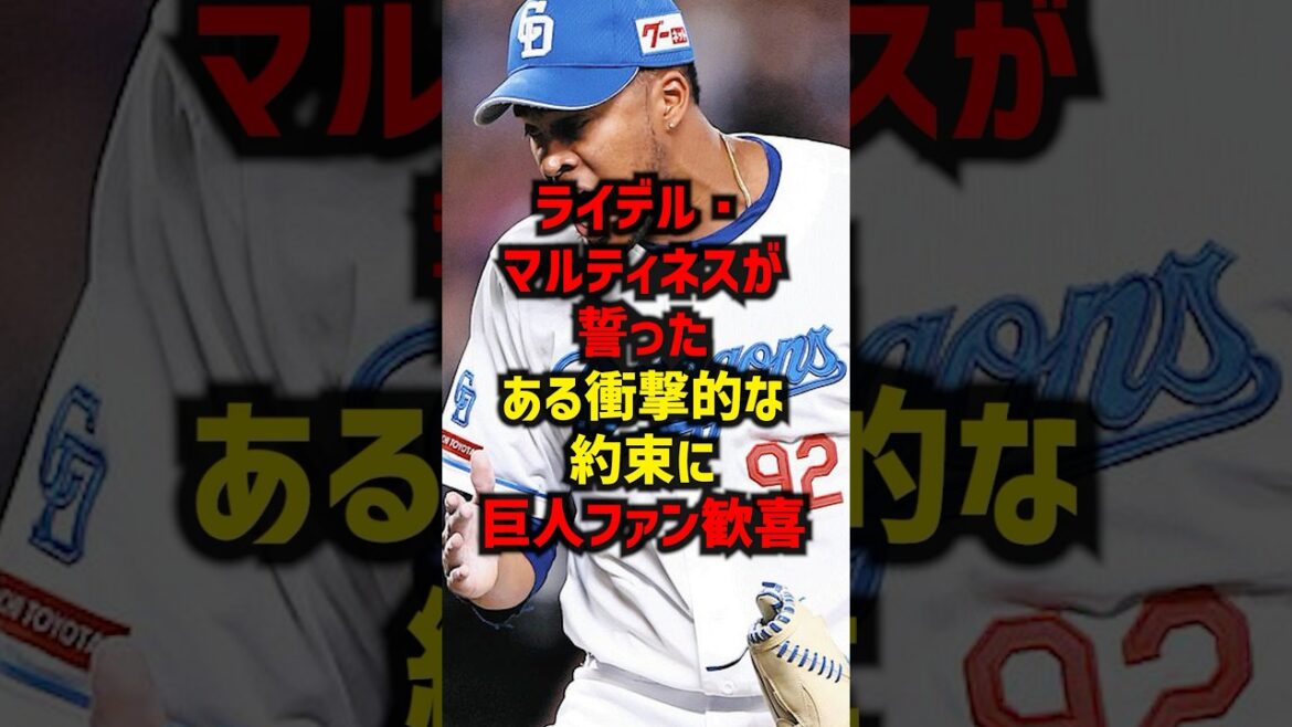 ライデル・マルティネスが誓ったある衝撃的な約束に巨人ファン歓喜#shorts #プロ野球 #巨人
