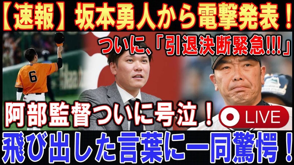 【LIVESTREAM】【世界激震】坂本勇人がら電撃発表 ! ! !ついに「引退決断緊急!!!」 . . .阿部監督ついに号泣 ! ! ! . . .飛び出した言葉に一同驚愕 ! ! !【速報】
