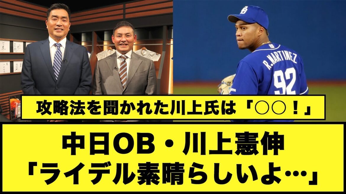 中日OB・川上憲伸「ライデル素晴らしいよ…」#中日ドラゴンズ #川上憲伸 #ライデルマルティネス