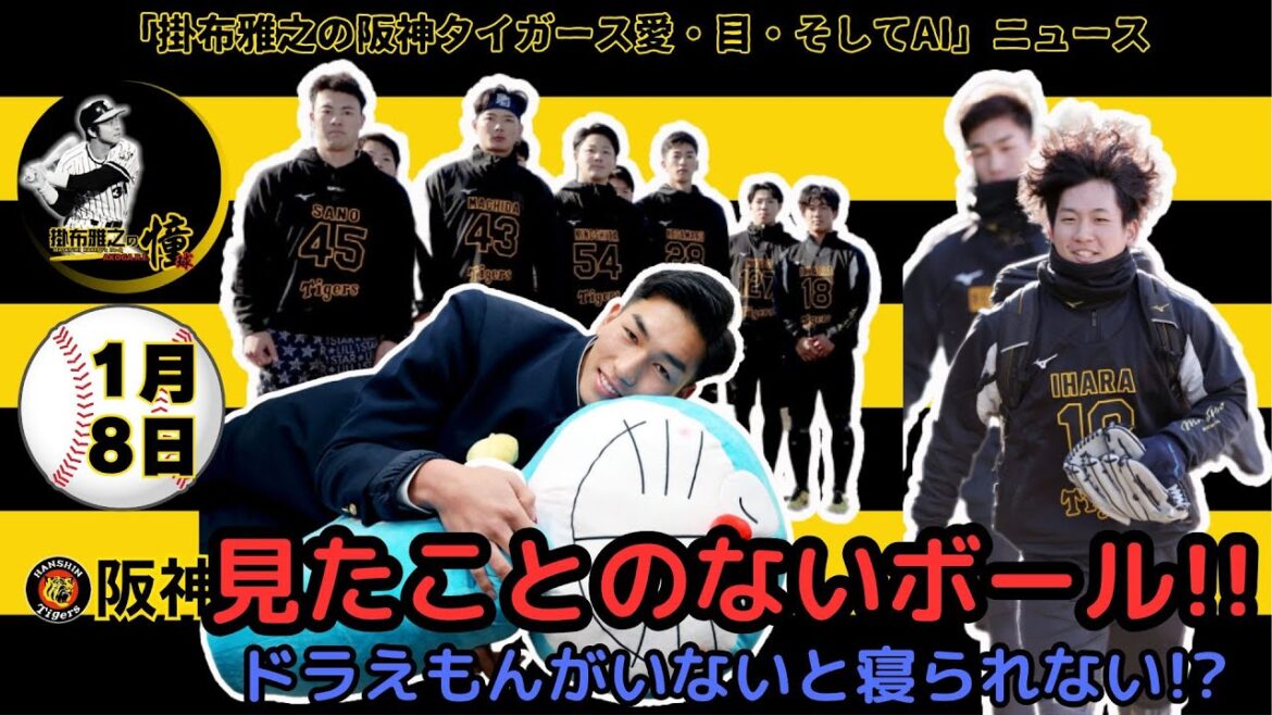 掛布雅之の阪神タイガース愛・目・そしてAIニュース 2025年1月8日(水)⚾伊原陵人ら新人９選手が新人合同自主トレ開始！藤川監督が視察＆訓示「どこまでいっても基礎は大事。けがだけはしないように」
