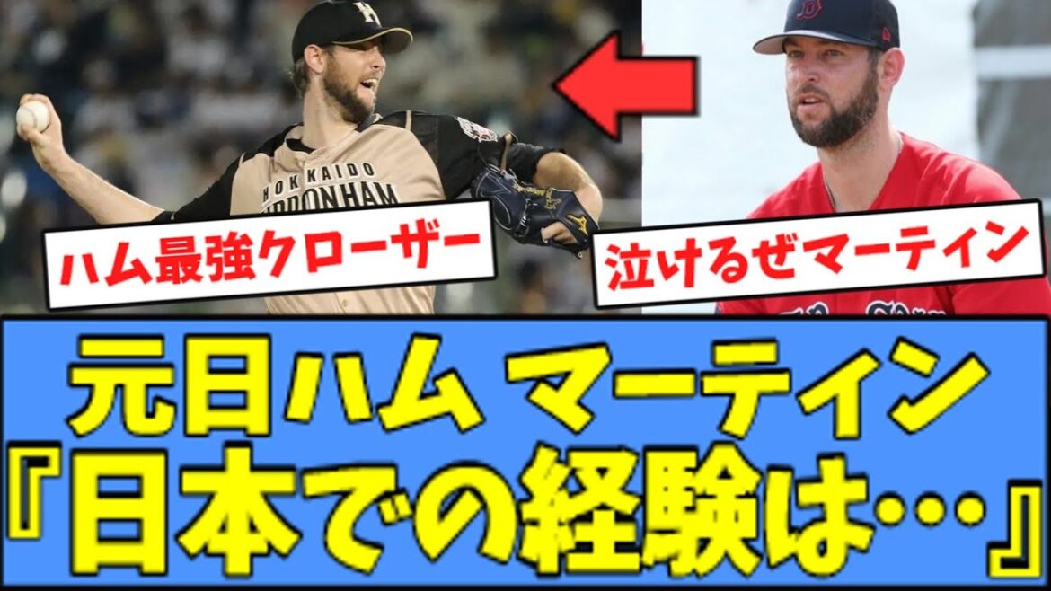 【最強守護神】元日ハム マーティン、日ハム時代について語るｗｗｗ