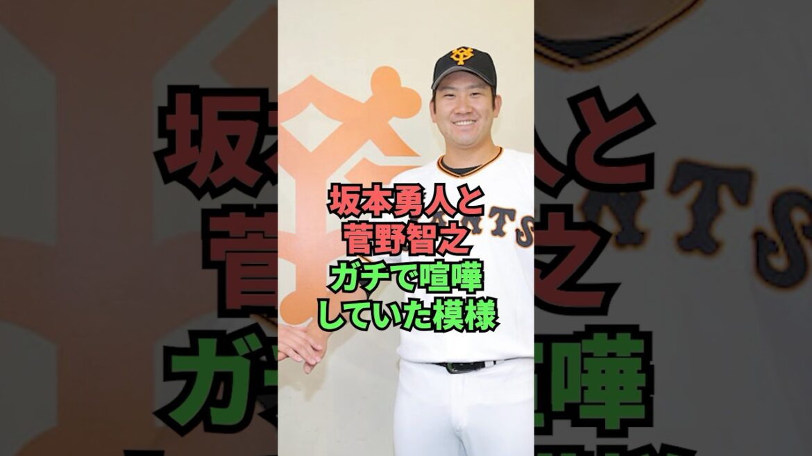 坂本勇人と菅野智之ガチで喧嘩していた模様