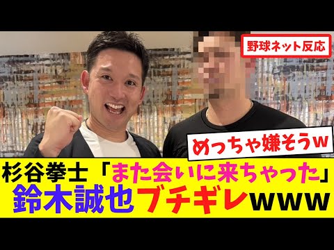 杉谷拳士「また会いに来ちゃった」鈴木誠也ブチギレwww【ネット反応集】 杉谷拳士「また会いに来ちゃった」鈴木誠也ブチギレwww【ネット反応集】