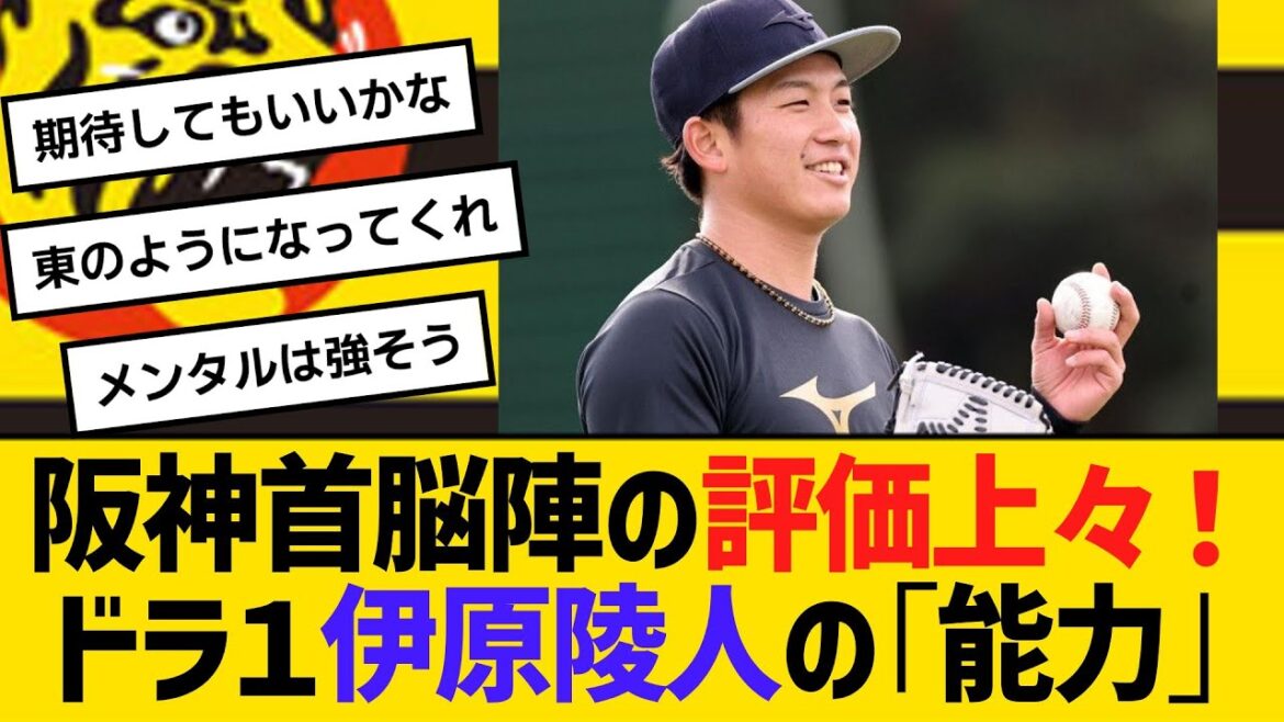 阪神首脳陣の評価上々！ドラ１伊原陵人の「能力」とは　【ネットの反応】【反応集】