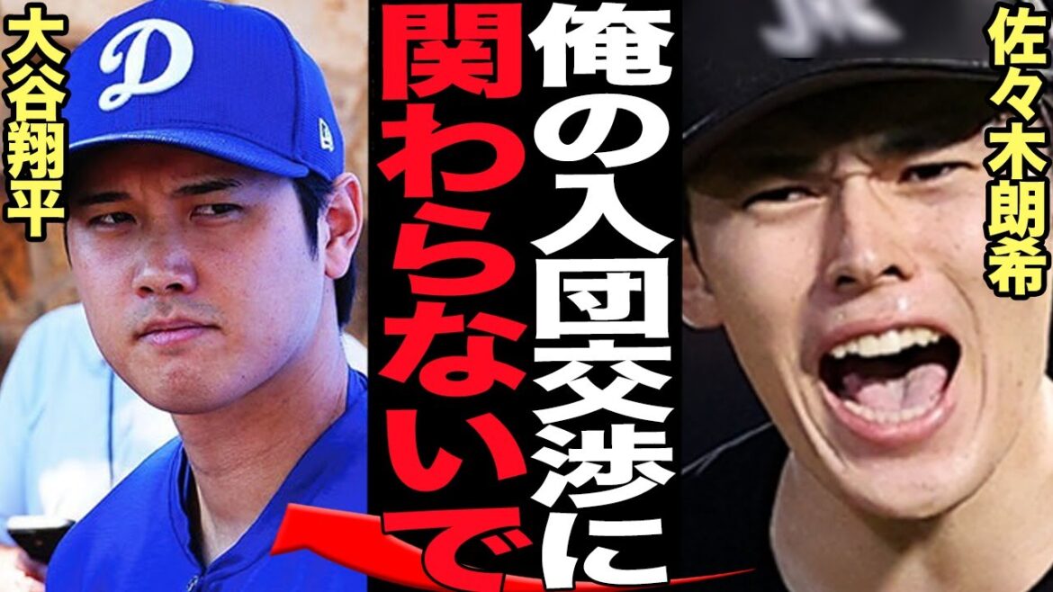 佐々木朗希が大谷翔平の交渉同席を拒否…しゃしゃり出てくるなと拒絶した真相に驚きを隠せない！！メジャー挑戦で球団交渉を重ねる佐々木朗希がもっともこだわる球団条件の内容が…【芸能】