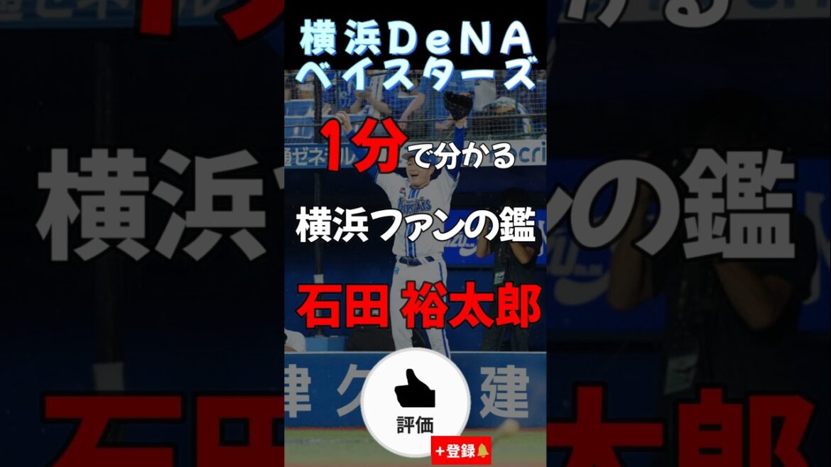 一分で分かる#横浜denaベイスターズ #石田裕太郎 【#shorts #雑学 #野球 #baystars 】