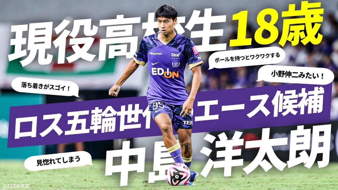 【才能あふれる18歳】称賛の声多数！ロス五輪世代の注目株・中島洋太朗（サンフレッチェ広島）