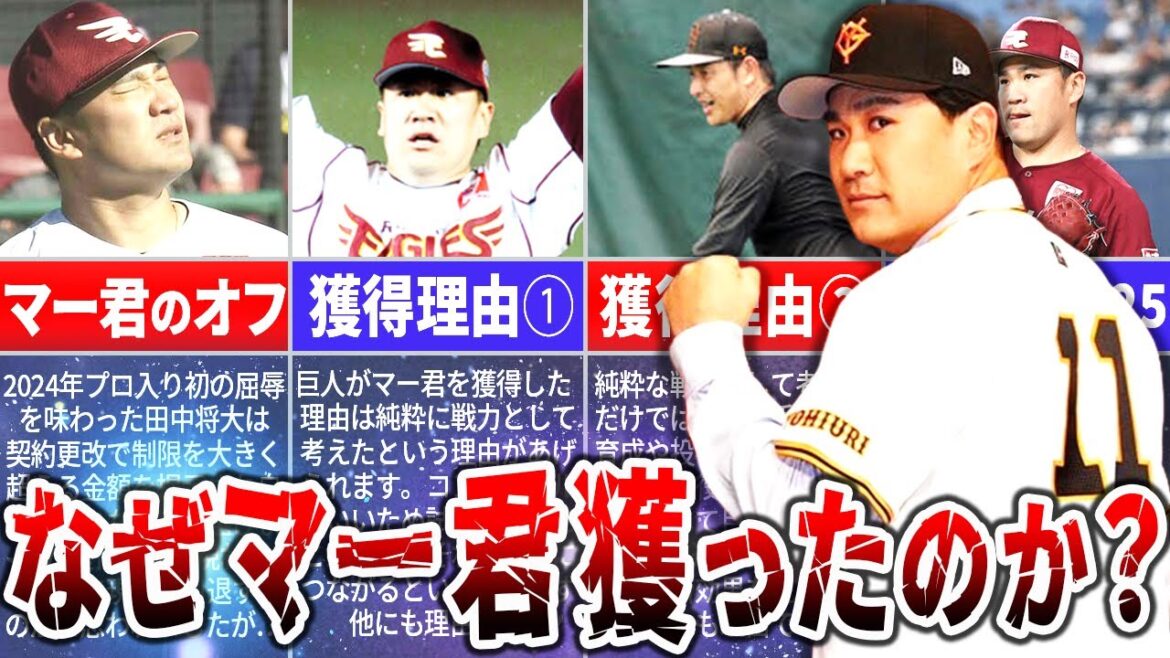 【田中将大】巨人がマー君を獲得した本当の理由 【田中将大】巨人がマー君を獲得した本当の理由