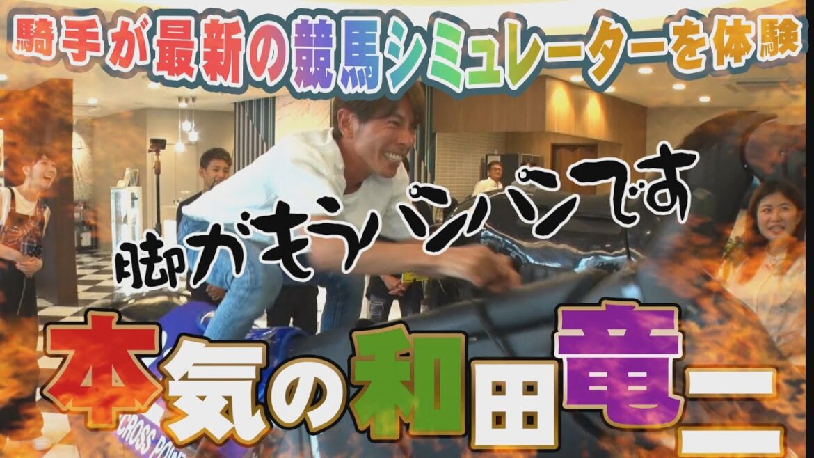 ドバイ・メイダン競馬場で騎乗！？【地獄の３２００メートル】和田騎手・藤懸騎手・金山騎手・飛田騎手が最新の競馬シミュレーターを体験