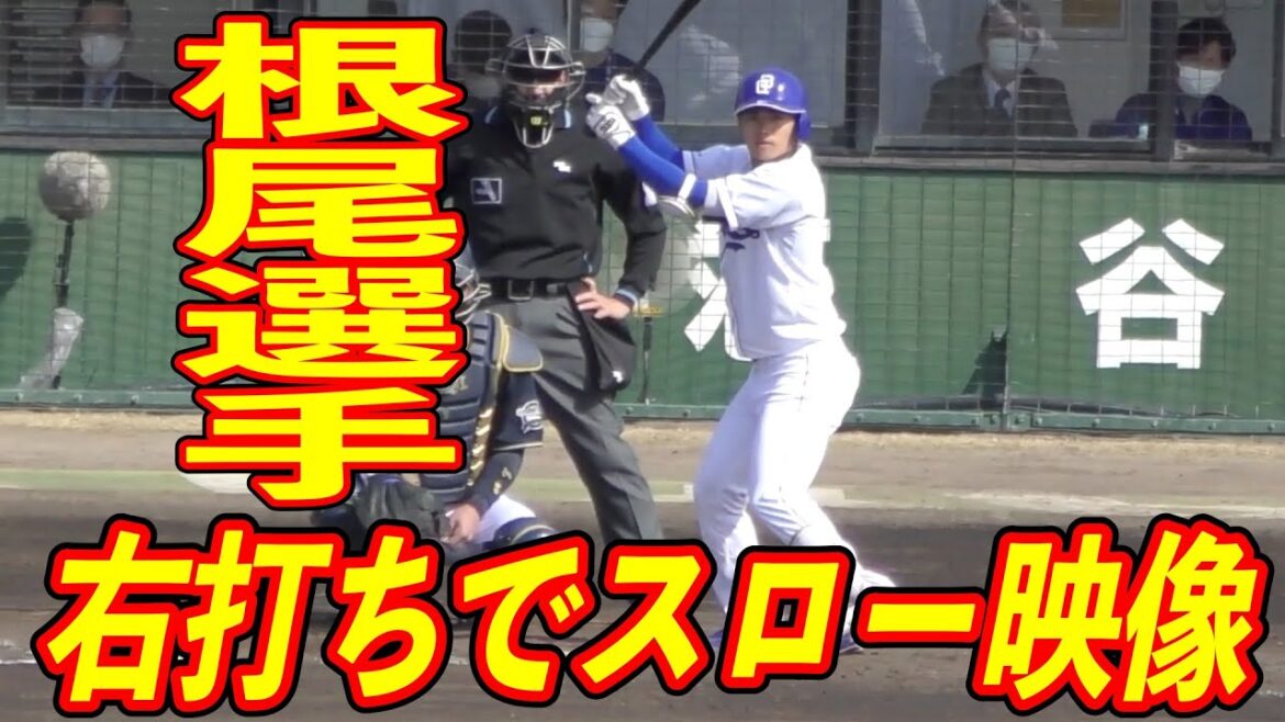 根尾昂 右打ちにしてスローモーション