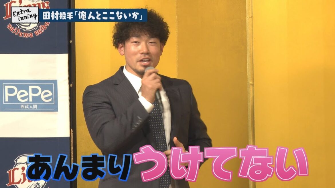 【惚れる】埼玉西武ライオンズ 田村伊知郎投手「俺んとこ こないか」